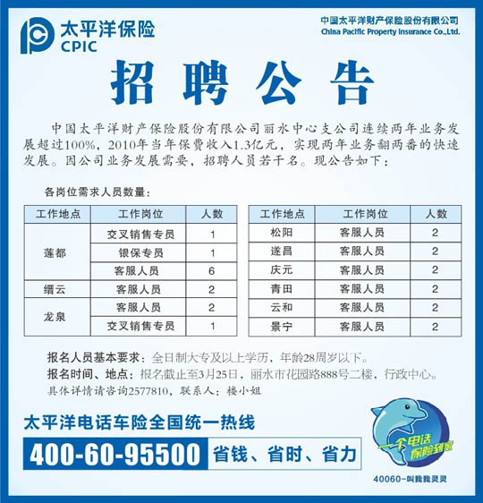 太平洋保险招聘公告--中国庆元网