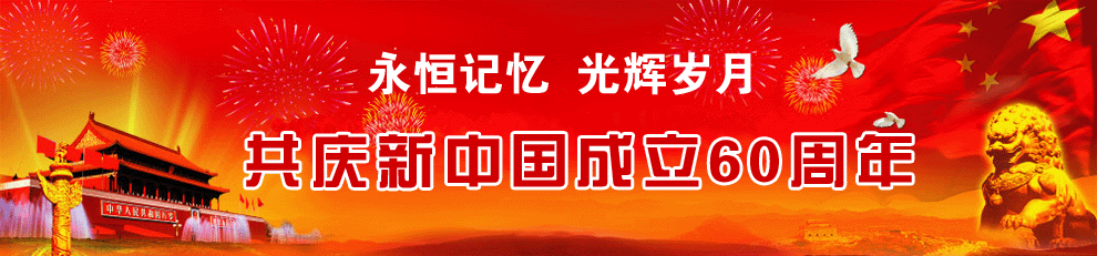 永恒记忆 光辉岁月――庆祝新中国成立六十周年